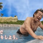 2023年 【宮古島のプール】長州力が愛孫とみんなの想像以上にはしゃぎまくる‼
