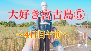 2023年 【宮古島】安定の皆愛屋に観光地巡り！穴場ビーチはどよーん。黄昏シーサーにおすすめ宮古そば！！