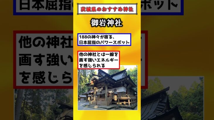 【有益】開運茨城県のおすすめ神社！！#国内旅行#旅行 #雑学 #おすすめにのりたい #おすすめ