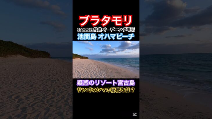 2023年 🌅ブラタモリ〜疑惑のリゾート宮古島 #池間島 #宮古島 #ブラタモリ