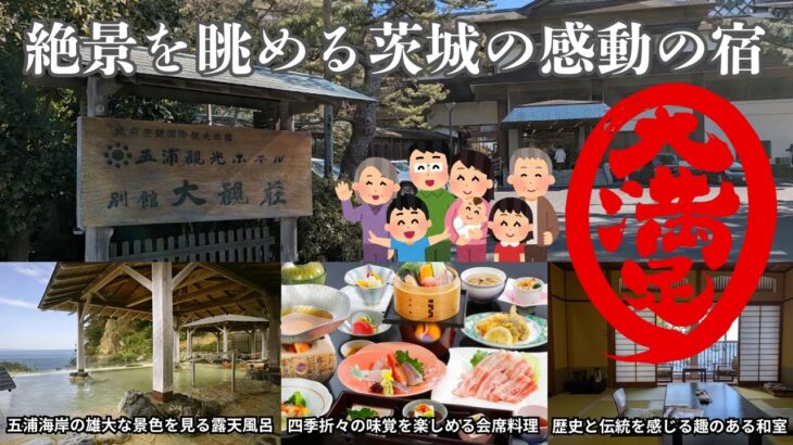 【五浦観光ホテル】感動の絶景と地産地消の美味しい食事に舌鼓！絶対に外さない茨城県の老舗旅館は本当に最高でした！