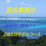 2023年 【効率よく周遊！】　宮古島旅行２泊３日モデルコース③