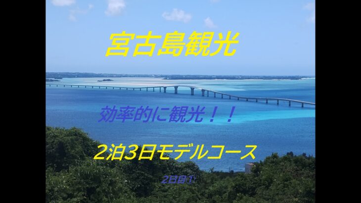2023年 【効率よく周遊！】　宮古島旅行２泊３日モデルコース③