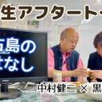 2023年 【宮古島のおはなし】中村健二さんとニコ生アフタートーク