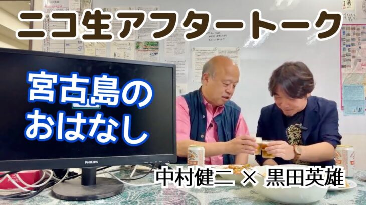 2023年 【宮古島のおはなし】中村健二さんとニコ生アフタートーク