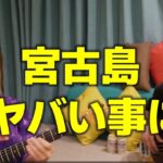 2023年 いま、宮古島が大変なことに