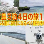 2023年 宮古島３泊４日の旅１日目（天気が崩れる前に初日になるべく観光地を回ろう編）