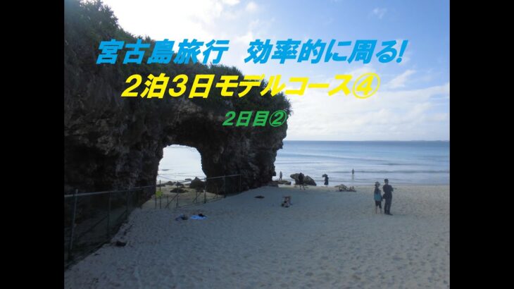 2023年 【効率よく周遊！】　宮古島旅行２泊３日モデルコース④