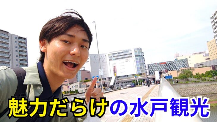【魅力しかない!?】魅力のない都道府県ランキングワーストトップの”水戸”を快速で観光してきたら最高でした！！！