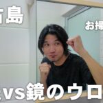 2023年 【宮古島/４３歳/主夫】洗面所のガラスのウロコと闘う男の物語