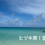 2023年 ヒヅキ旅！今回は宮古島！南の島からお届けするはずが…