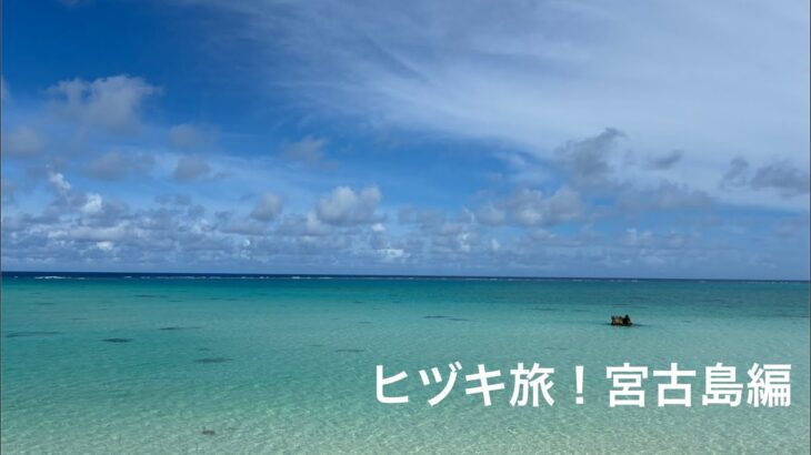2023年 ヒヅキ旅！今回は宮古島！南の島からお届けするはずが…