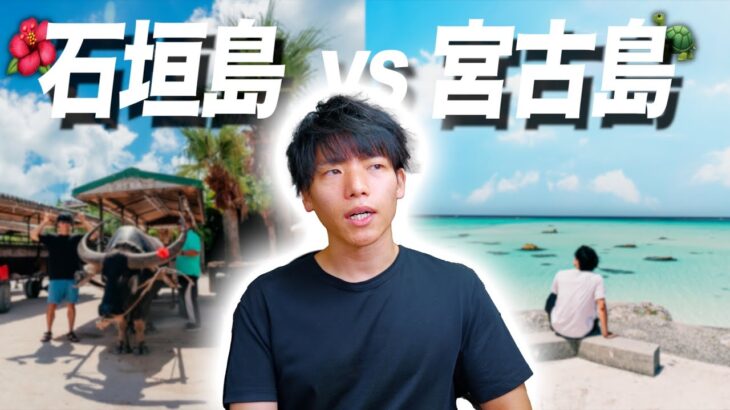 2023年 【元旅行会社スタッフが教える】石垣島と宮古島、どっちが良いの？