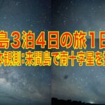 2023年 宮古島３泊４日の旅１日目夜（天体観測：来間島で南十字星を撮る）