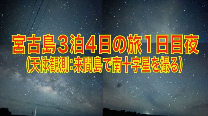 2023年 宮古島３泊４日の旅１日目夜（天体観測：来間島で南十字星を撮る）