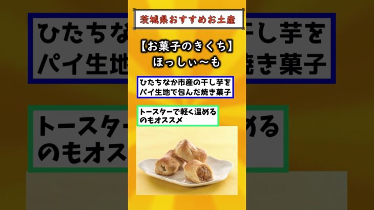 【有益】茨城県行ったら買うべき！おすすめお土産挙げてけ#旅行#観光 #お土産