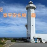 2023年 漂流日記　宮古島 東平安名崎 編 (文化遺産)