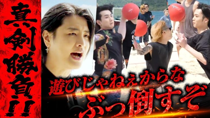 2023年 【激闘】宮古島で大暴れ！最高級食材をかけたガチドッジボール対決勃発！