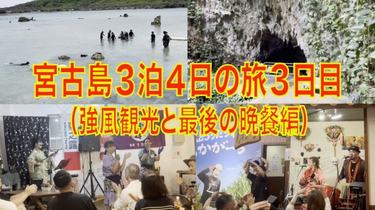 2023年 宮古島３泊４日の旅３日目（強風観光と最後の晩餐編）