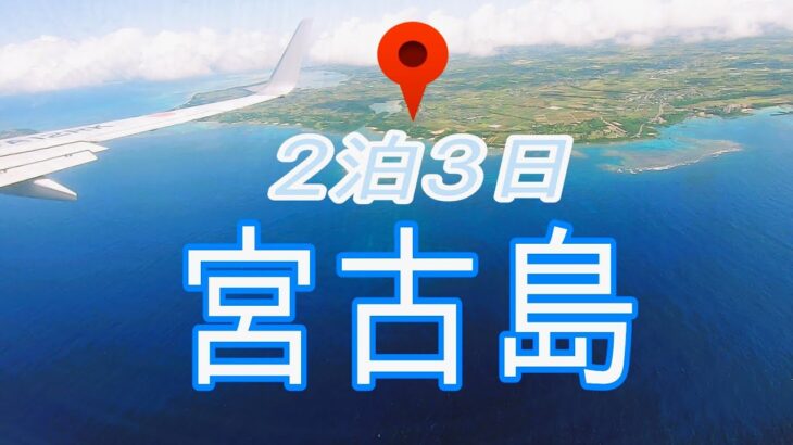 2023年 初めての！【宮古島】腰痛持ちの旅記録