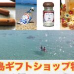 2023年 【絶対買いたい！】宮古島の人気ショップで爆買い！？オススメギフトはこれだ！！！