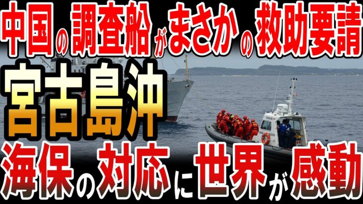 2023年 中国の海洋調査船「科学」が宮古島沖でまさかの救助要請!?海保の対応に世界が感動!
