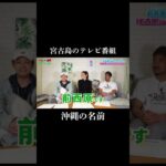2023年 宮古島の苗字は珍しい‼️