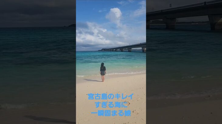 2023年 宮古島のあまりにもキレイすぎる海に嫌なことを忘れて固まる娘🤣#沖縄　#宮古島　#旅行 　