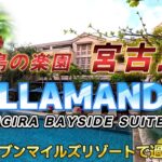 2023年 【シギラベイサイドスイート　アラマンダ】自身初の沖縄県宮古島の旅。宮古島の海岸沿いに広がるシギラセブンマイルズリゾート内のホテルに宿泊。観光はせずリゾート内を楽しむ旅を紹介します。