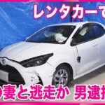 2023年 【レンタカーで事故】　大けがした妻と一緒に逃走した疑いで男逮捕　名古屋・名東区
