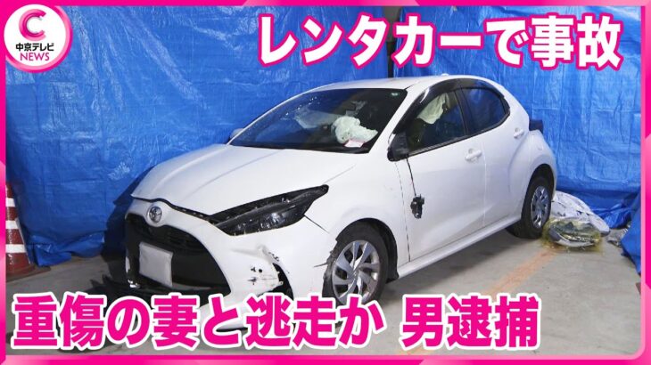 2023年 【レンタカーで事故】　大けがした妻と一緒に逃走した疑いで男逮捕　名古屋・名東区
