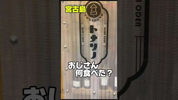 2023年 おじさん何食べた？#宮古島#トナリノ#居酒屋#グルメ
