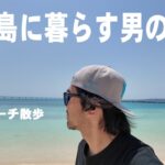 2023年 【宮古島/４３歳/主夫】５月病！？悩んでるのでビーチ散歩してきました