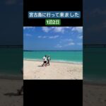 2023年 宮古島旅行#宮古島 #美ら島 #ユニの浜