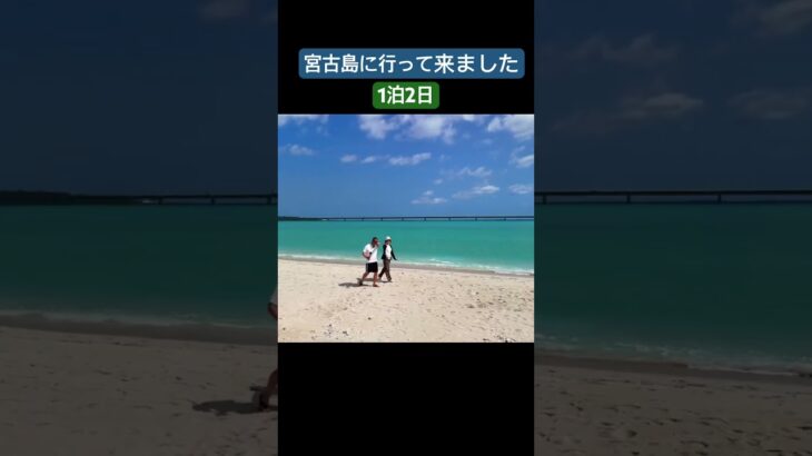 2023年 宮古島旅行#宮古島 #美ら島 #ユニの浜