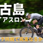 2023年 【宮古島トライアスロン】初めてのロングディスタンス挑戦で完走なるか!?