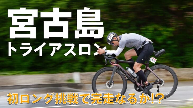 2023年 【宮古島トライアスロン】初めてのロングディスタンス挑戦で完走なるか!?