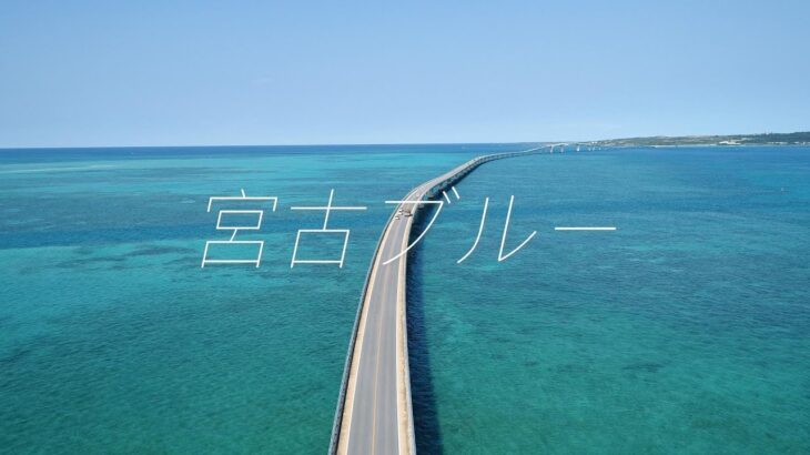 2023年 宮古ブルー【ギター弾き語りver.】/THESTRAIGHTLINE