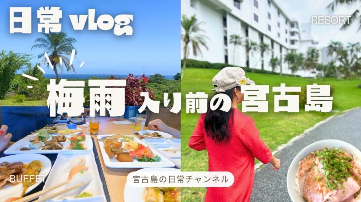 2023年 【日常vlog】晴れが続いた梅雨入り直前の宮古島 │ 東急リゾートランチブッフェ │ 行きつけのそば屋 │ ビーチでサンセット散歩