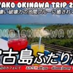 2023年 【沖縄宮古島vlog】宮古島ふたり旅!前半編！池間ブルーが美しすぎて…離れるのが名残惜しい♪