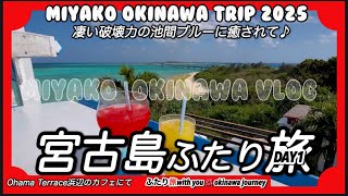 2023年 【沖縄宮古島vlog】宮古島ふたり旅!前半編！池間ブルーが美しすぎて…離れるのが名残惜しい♪