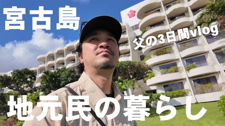 2023年 【宮古島】これが南国のリアル/島で暮らす地元民で父の３日間vlog