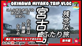 2023年 【沖縄宮古島vlog】残念な…宮古島ふたり旅後半編　お天気はご機嫌ななめでした♪絶景はどこへ？
