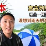 2023年 日本宫古列岛交通不便可以参加一日团，没想到雨天的海也是很蓝！【痒痒看世界】#日本 #冲绳 #宫古岛 #日本旅行 #旅行vlog