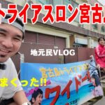 2023年 【２０２５トライアスロン宮古島】勇気と感動をありがとう！親子で応援しまくった１日vlog