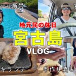 2023年 【宮古島地元民のvlog】絶景プールで遊んでステーキを喰らった最高の休日