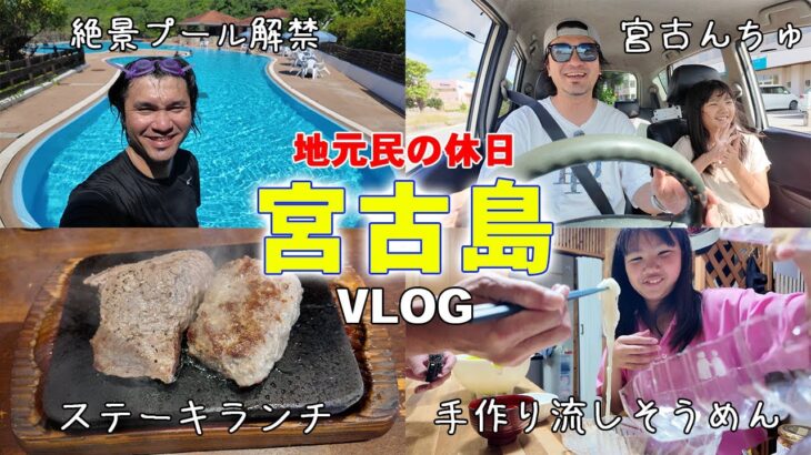 2023年 【宮古島地元民のvlog】絶景プールで遊んでステーキを喰らった最高の休日