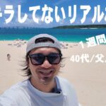 2023年 【宮古島】４０代地元民のリアルな日常/島１周ドライブ観光/あいさつ運動/家事/ルーティン【宮古島vlog】