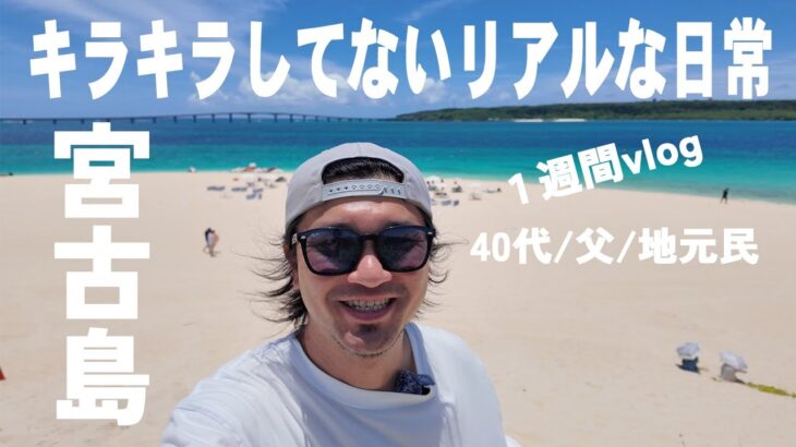 2023年 【宮古島】４０代地元民のリアルな日常/島１周ドライブ観光/あいさつ運動/家事/ルーティン【宮古島vlog】