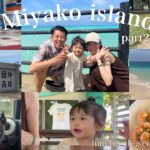 2023年 【宮古島vlog.2】1歳娘と行く初めての宮古島/子連れアクティビティ/宮古島グルメ・カフェ/家族で過ごす幸せな3泊4日✈︎